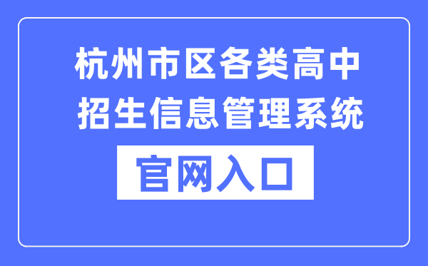 杭州郊区各种高中招生信息办理体系官网进口（www.hzjyks.net）