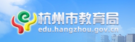 杭州市教导局官网进口（//edu.hangzhou.gov.cn/）