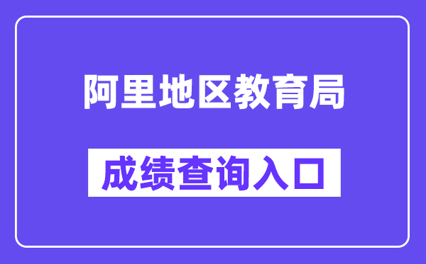 阿里地域教导局网站成就查问进口（//jtj.al.gov.cn/）