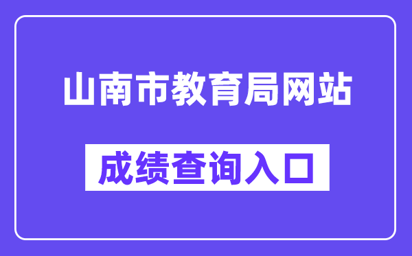 山南市教导局网站成就查问进口（//jyj.shannan.gov.cn/）