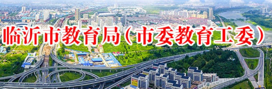 临沂市教导局官网进口（//jyj.linyi.gov.cn/）