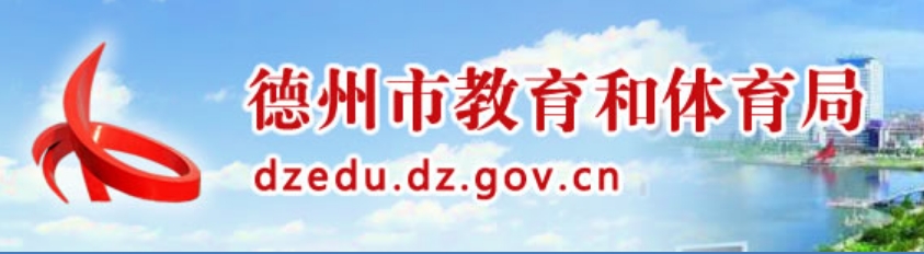 德州市教导和体育局官网进口（//dzedu.dezhou.gov.cn/）
