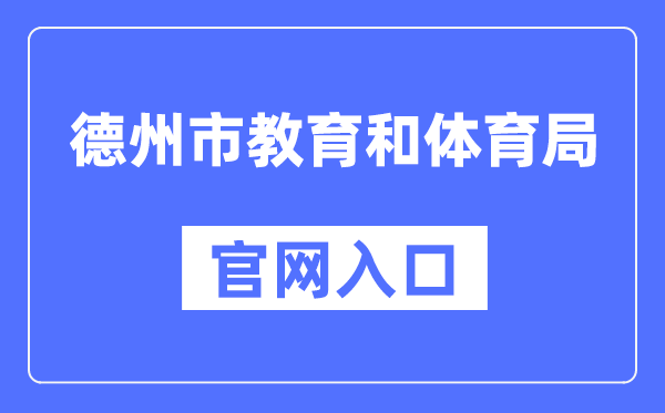 德州市教导和体育局官网进口（//dzedu.dezhou.gov.cn/）