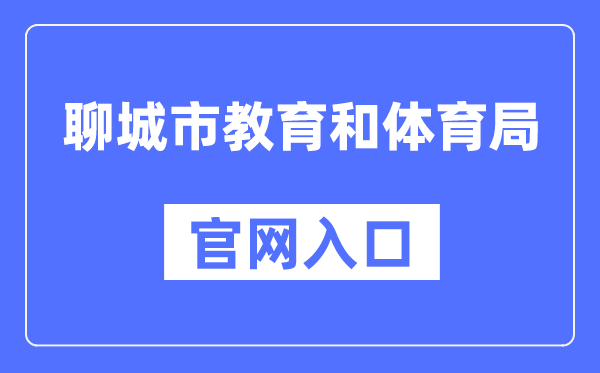 聊都会教导和体育局官网进口（//jyty.liaocheng.gov.cn/）