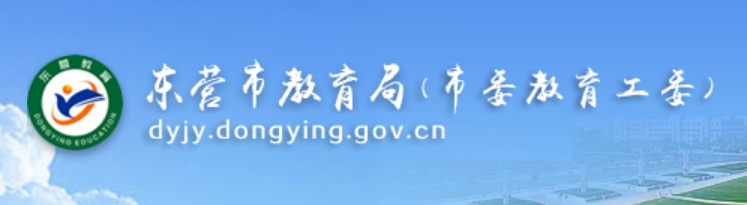 东营市教导局官网进口（//dyjy.dongying.gov.cn/）
