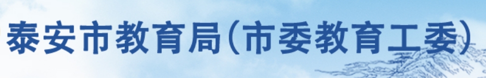 泰安市教导局官网进口（//jyj.taian.gov.cn/）
