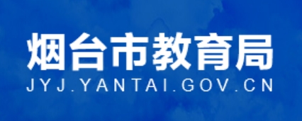 烟台市教导局官网进口（//jyj.yantai.gov.cn/）