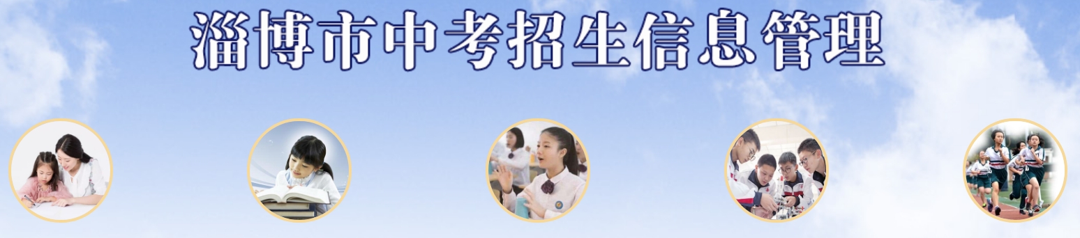 淄博市中考招生信息办理网官网进口（//zkzs.zbedu.net/）