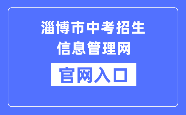 淄博市中考招生信息办理网官网进口（//zkzs.zbedu.net/）