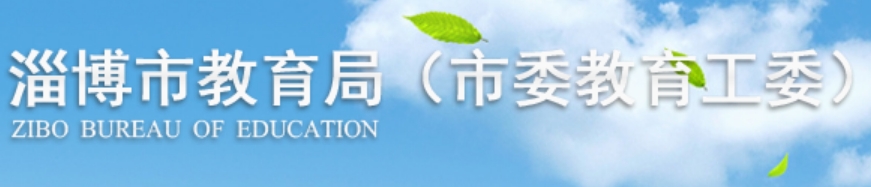 淄博市教导局官网进口（//edu.zibo.gov.cn/）