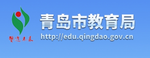 青岛市教导局官网进口（//edu.qingdao.gov.cn/）