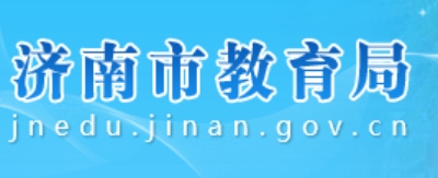 济南市教导局官网进口（//jnedu.jinan.gov.cn/）