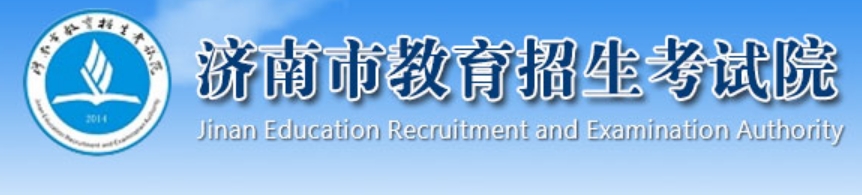 济南市教导招生测验院官网进口（//www.jnzk.net/）