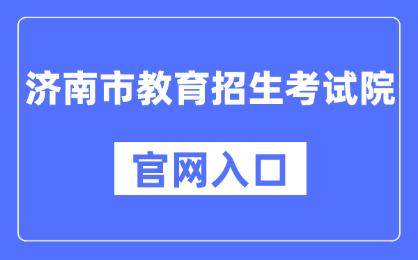 济南市教导招生测验院官网进口（//www.jnzk.net/）
