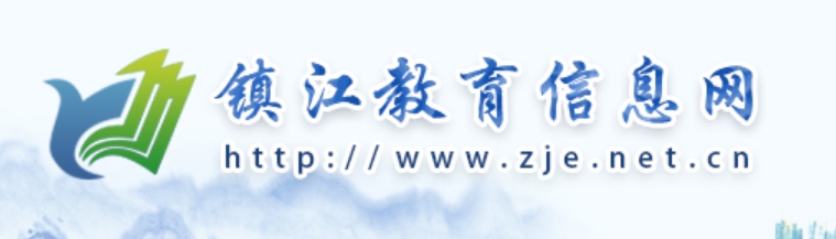 镇江教导信息网官网进口（//www.zje.net.cn/）
