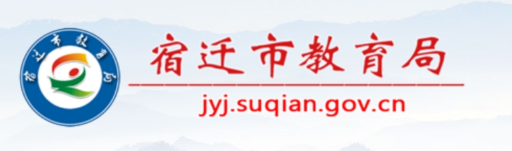 宿迁市教导局官网进口（//jyj.suqian.gov.cn/）