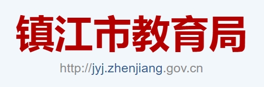 镇江市教导局官网进口（//jyj.zhenjiang.gov.cn/）
