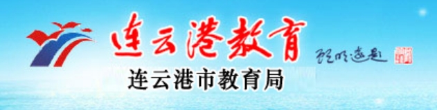 连云港教导网官网进口（//jyj.lyg.gov.cn/）