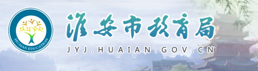 淮安市教导局官网进口（//jyj.huaian.gov.cn/）