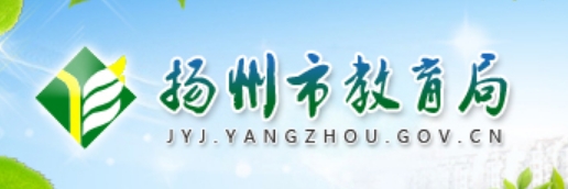 扬州市教导局官网进口（//jyj.yangzhou.gov.cn/）