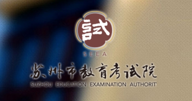 姑苏市教导测验院官网进口（//www.szjyksy.com/）