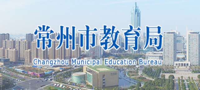 常州市教导局官网进口（//jyj.changzhou.gov.cn/）