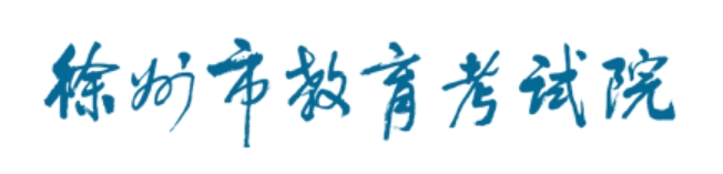 徐州市教导测验院官网进口（//www.xzszb.net/）