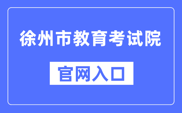 徐州市教导测验院官网进口（//www.xzszb.net/）