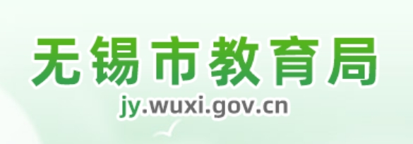 无锡市教导局官网进口（//jy.wuxi.gov.cn/）