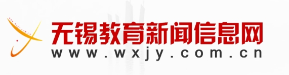 无锡教导消息信息网官网进口（//www.wxjy.com.cn/）