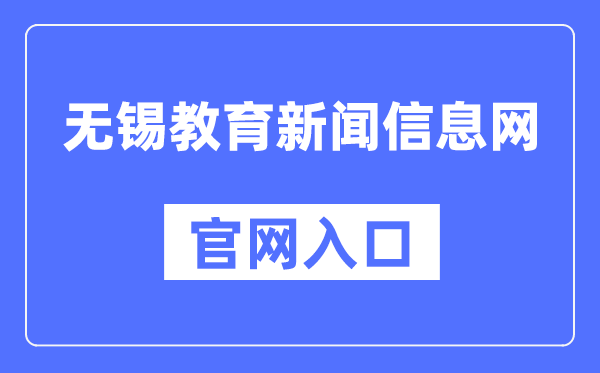 无锡教导消息信息网官网进口（//www.wxjy.com.cn/）