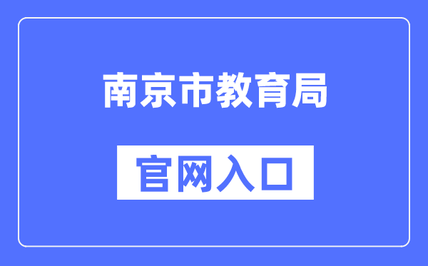 南京市教导局官网进口（//edu.nanjing.gov.cn/）