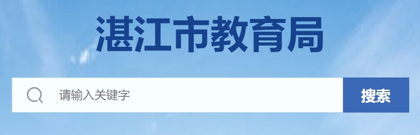 湛江市教导局官网进口（//www.zhanjiang.gov.cn/zhjedu/）