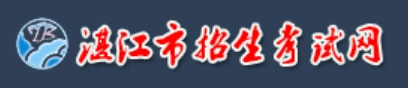 湛江市招生测验网官网进口（//zk.jyj.zhanjiang.gov.cn/）