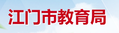 江门市教导局官网进口（//www.jiangmen.gov.cn/bmpd/jmsjyj/）