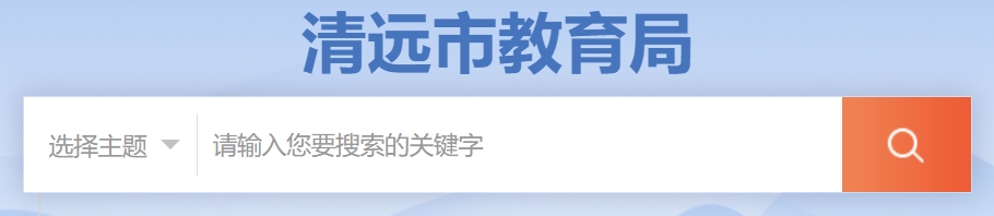 清远市教导局官网进口（//www.gdqy.gov.cn/channel/qysjyj/）