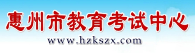 惠州市教导测验中间官网进口（//www.hzkszx.com/）
