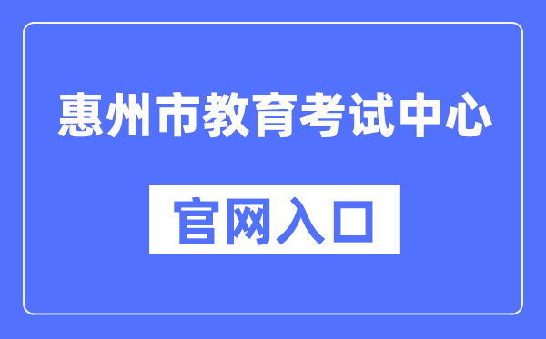 惠州市教导测验中间官网进口（//www.hzkszx.com/）