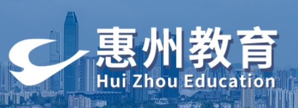 惠州市教导局官网进口（//jyj.huizhou.gov.cn/）