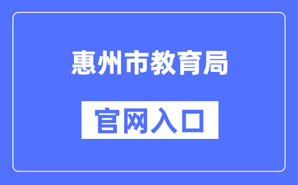 惠州市教导局官网进口（//jyj.huizhou.gov.cn/）