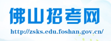佛山应考网官网进口（//zsks.edu.foshan.gov.cn）