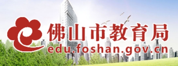 佛山市教导局官网进口(//edu.foshan.gov.cn/)