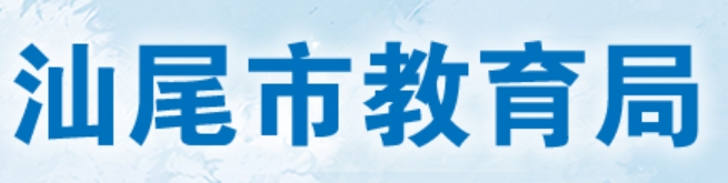 汕尾市教导局官网进口(//www.shanwei.gov.cn/swjyj/)