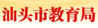 汕头市教导局官网进口（//www.shantou.gov.cn/edu/）