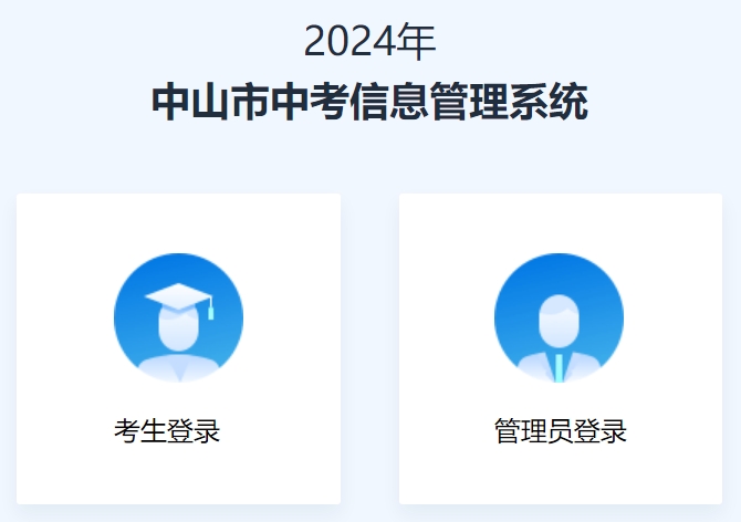 中山市中考信息办理体系官网进口（//61.142.114.234:8004/）
