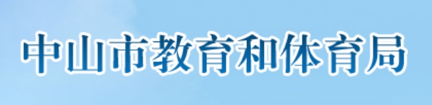 中山市教导和体育局官网进口（//jtj.zs.gov.cn/）