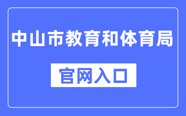 中山市教导和体育局官网进口（//jtj.zs.gov.cn/）