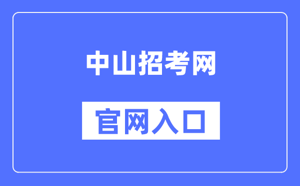 中山应考网官网进口（//zk.zsedu.cn/）