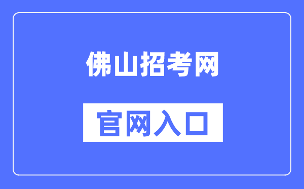 佛山应考网官网进口（//zsks.edu.foshan.gov.cn）