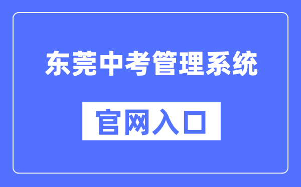 东莞中考办理体系官网进口（//dgzk.dgjy.net/）